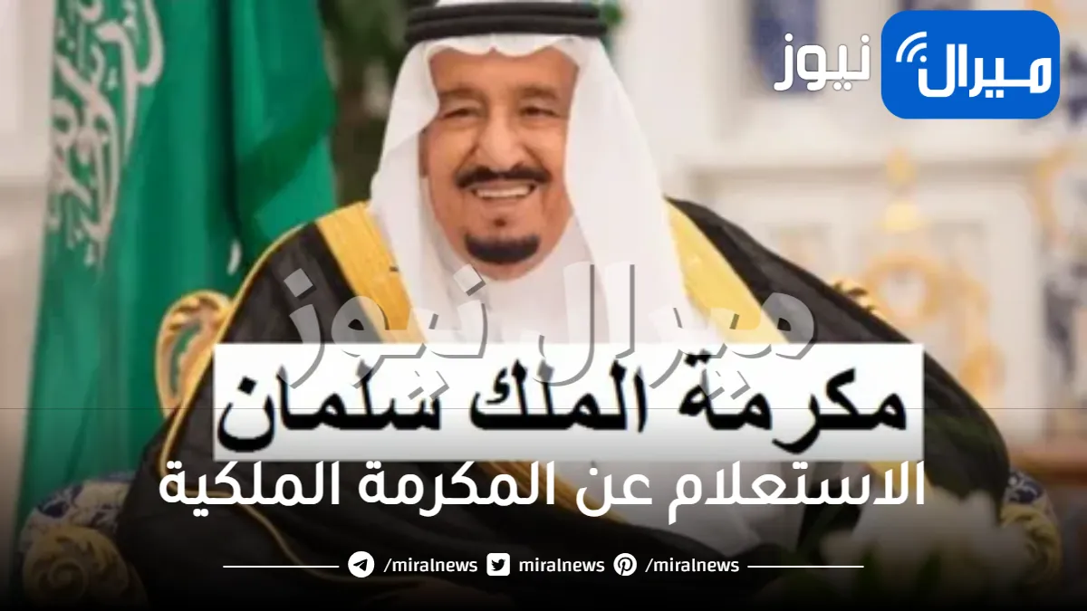 خطوات الاستعلام عن المكرمة الملكية وموعد صرف مكرمة شهر رمضان المبارك
