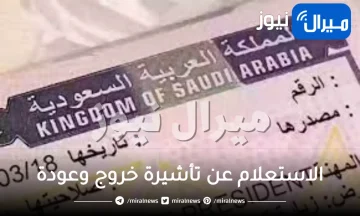 خطوات الاستعلام عن تأشيرة خروج وعودة برقم الإقامة بعدة طرق عبر أبشر للجوازات