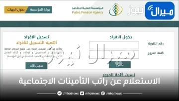 “بالخطوات” رابط الاستعلام عن راتب التأمينات الاجتماعية ..التحقق من أحقية التأمين