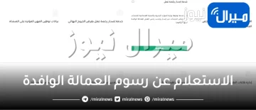 خطوات الاستعلام عن رسوم العمالة الوافدة .. موقع مكتب العمل بالمملكة العربية السعودية