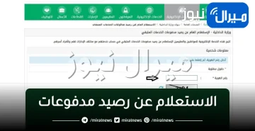 “الكترونيًا”خطوات الاستعلام العام عن رصيد المدفوعات الخدمات المتبقي