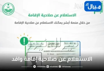 خطوات الاستعلام عن صلاحية إقامة وافد بالسعودية عبر أبشر للجوازات