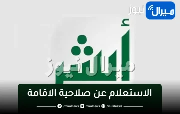 “ابشر الجوازات” خدمة كيفية التأكد والاستعلام عن صلاحية الاقامة برقم الاقامة