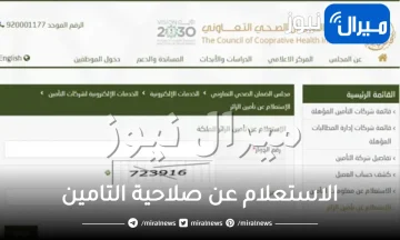 خطوات الاستعلام عن صلاحية التأمين الصحي في المملكة العربية السعودية للمقيمين بها من خلال أبشر