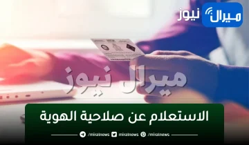 “ابشر خدمات” الاستعلام عن صلاحية الهوية