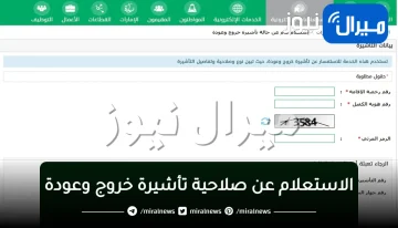 الاستعلام عن صلاحية تأشيرة خروج وعودة بالهوية أو برقم الإقامة عبر بوابة أبشر الجديد