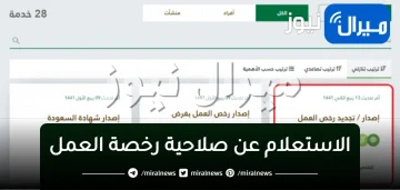 “بالخطوات” .. الاستعلام عن صلاحية رخصة العمل برقم الإقامة