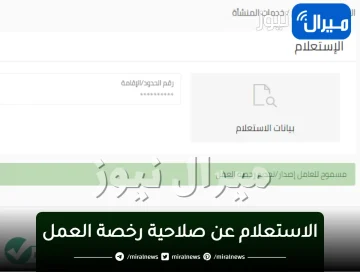 الاستعلام عن صلاحية رخصة العمل بالخطوات وكيفية تجديدها رابط خدمات مكتب العمل