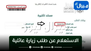 الاستعلام عن طلب زيارة عائلية..وكيفية تمديدها ورسومها