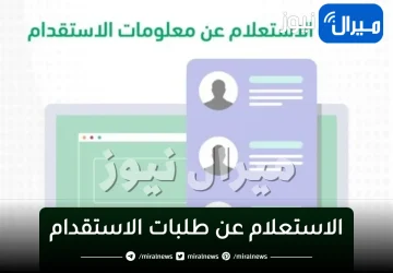 “أبشر توضح” الاستعلام عن طلبات الاستقدام