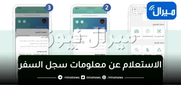 الاستعلام عن معلومات سجل السفر عن طريق منصة “أبشر” الإلكترونية