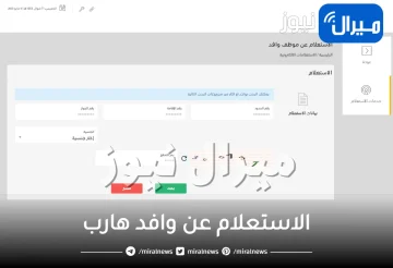 الاستعلام عن وافد هارب وطريقة تقديم بلاغ الهروب من الكفيل برقم الاقامة