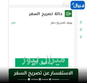 الاستفسار عن تصريح السفر عبر بوابة أبشر الجوازات السعودية بالرقم