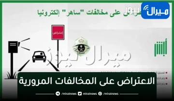 “نظام ساهر” خطوات الاعتراض على المخالفات المرورية السعودية