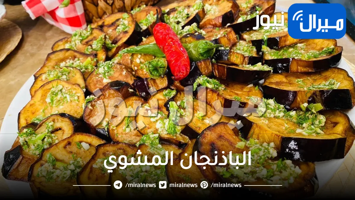 بنصف كيلو باذنجان .. حضري الباذنجان المشوي بالثوم والليمون الرائع فقط أشهى من طبخ المطاعم