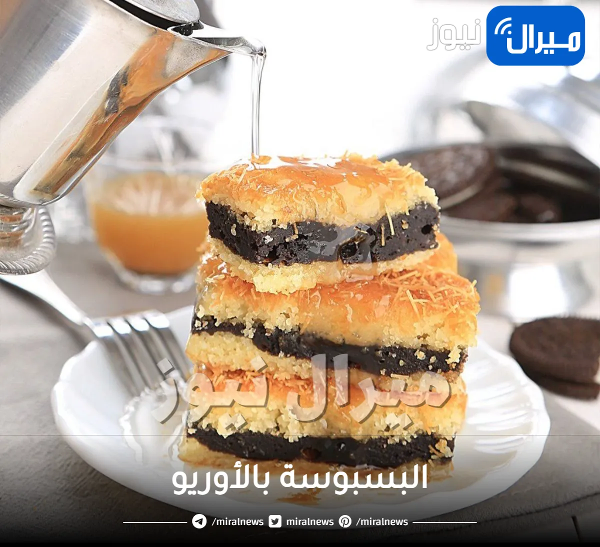 أشهى طريقة لتحضير البسبوسة بالأوريو بمكونات اقتصادية ومذاق حكاية