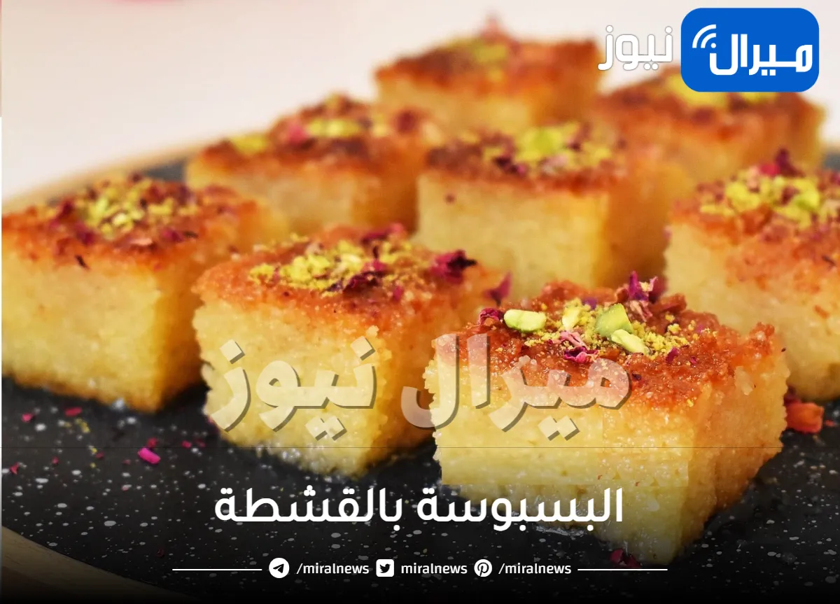 كيفية عمل البسبوسة بالقشطة بوصفة سهلة وسريعة مثل المحلات بالضبط