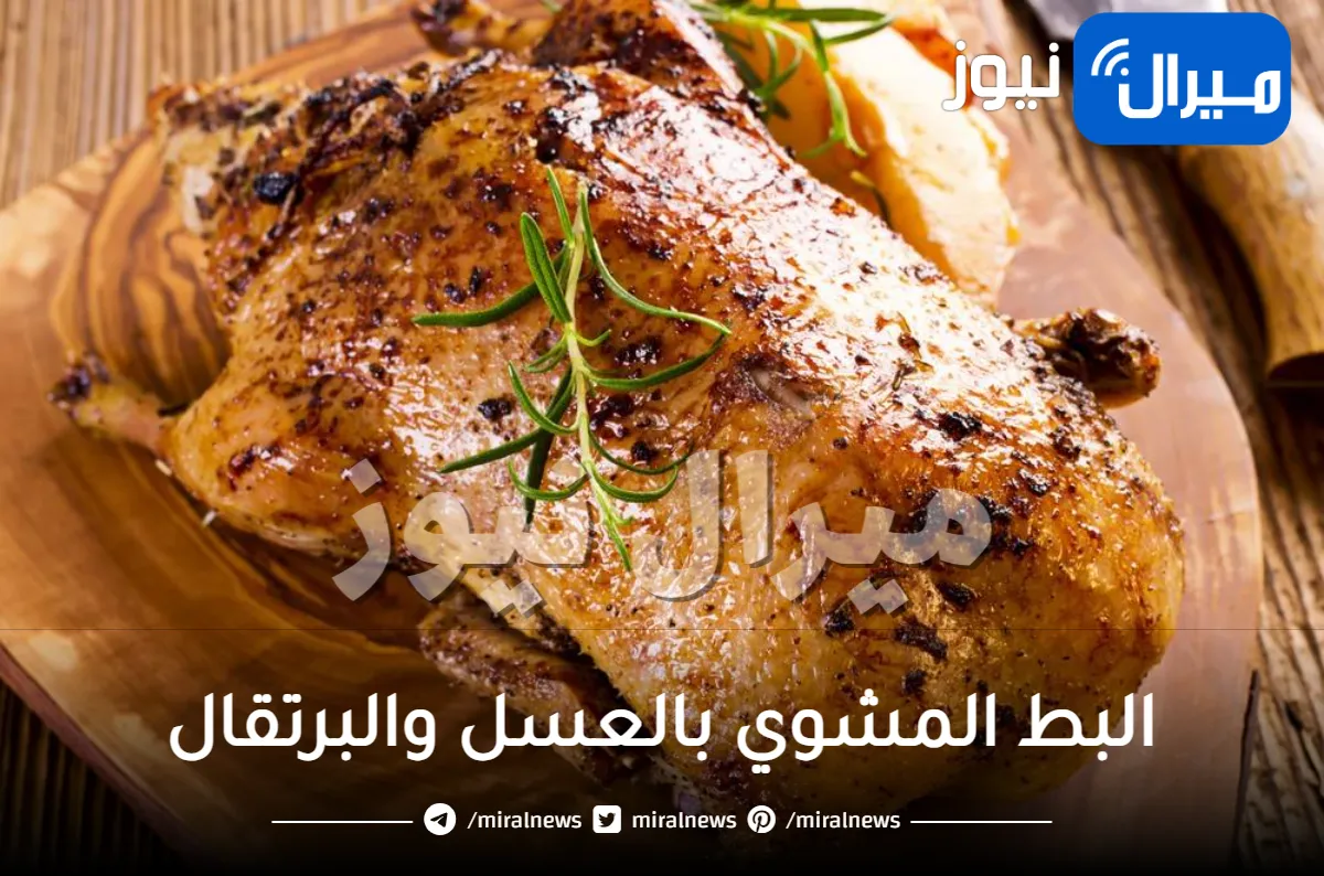 طريقة عمل البط المشوي بالعسل والبرتقال وتقديمه على مائدة الإفطار وفي العزومات