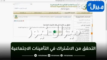 التحقق من الاشتراك في التأمينات الاجتماعية برقم الهوية الوطنية ورقم السجل المدني