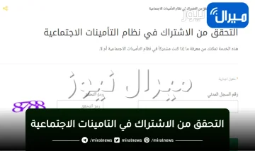 “اون لاين” التحقق من الاشتراك في التامينات الاجتماعية برقم الهوية