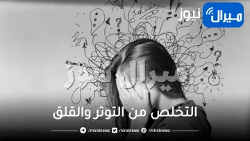 نصائح سهلة وبسيطة تساعدك على التخلص من التوتر والقلق في هذه الفترة