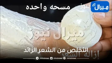 بدون ألم نهائيا .. تركيبة طبيعية معجزة لإزالة الشعر من الوجه والإبط بدقائق