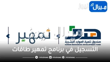 رابط التسجيل في برنامج تمهير طاقات للمتدربين الجدد 1445.. شروط الالتحاق بالبرنامج