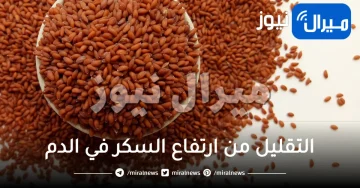 بذور صغيرة رخيصة الثمن تنظم سكر الدم وعلاج للكثير من الامراض الخطيرة!