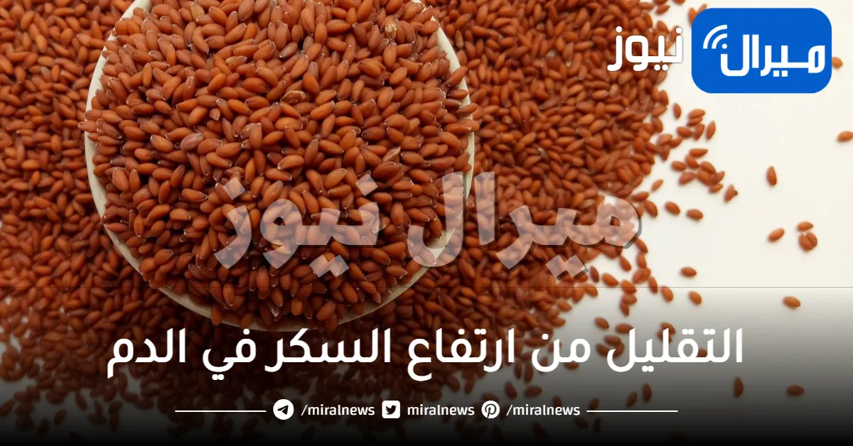 بذور صغيرة رخيصة الثمن تنظم سكر الدم وعلاج للكثير من الامراض الخطيرة!