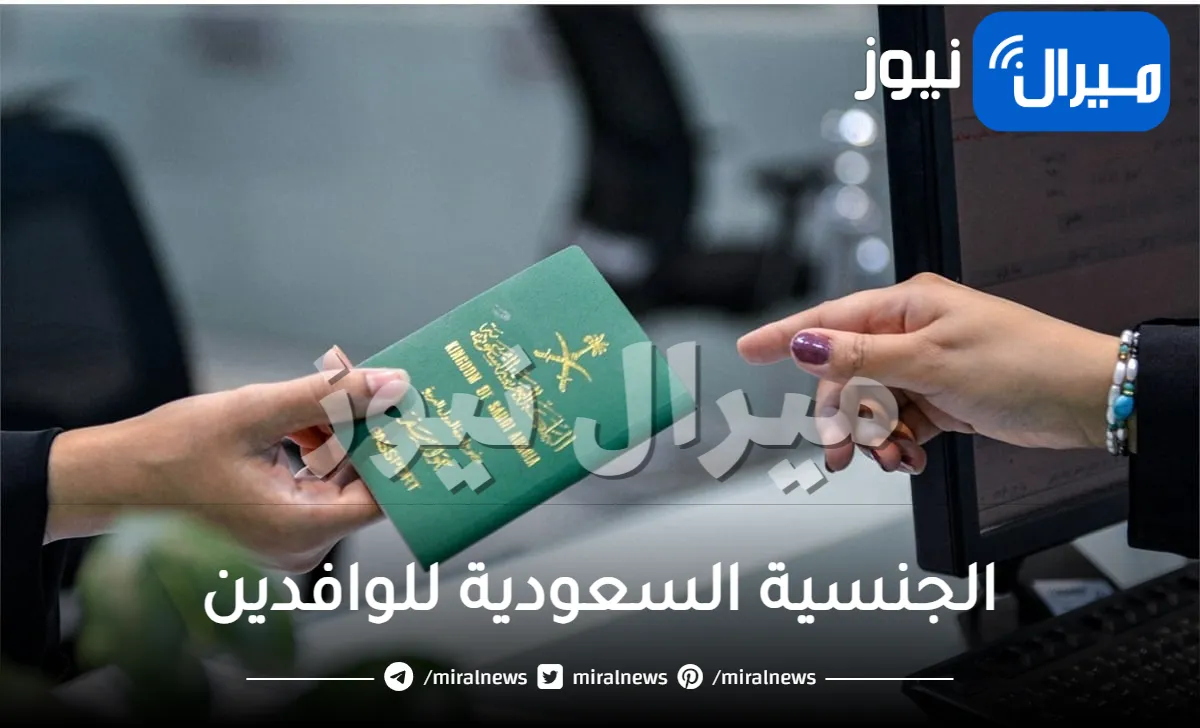 رسميا: أمر ملكي بمنح الجنسية السعودية لهذه الفئة من الوافدين بشكل فوري بدءا من اليوم .. هل أنت منهم؟