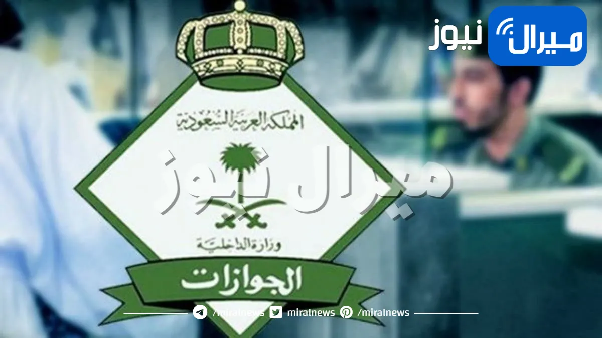 الجوازات السعودية: هذه المخالفات تمنع إصدار أو تجديد الجواز لكن هل تعيق السفر (تعرف على التفاصيل كاملة)