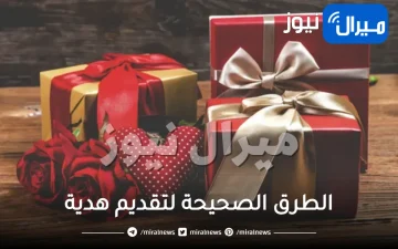 هذه هي الطرق الصحيحة لتقديم هدية لحبيبك