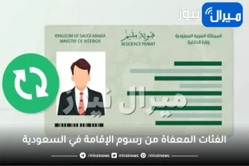 السعودية تصدر قرار جديد باعفاء هذه الفئات من رسوم الإقامة