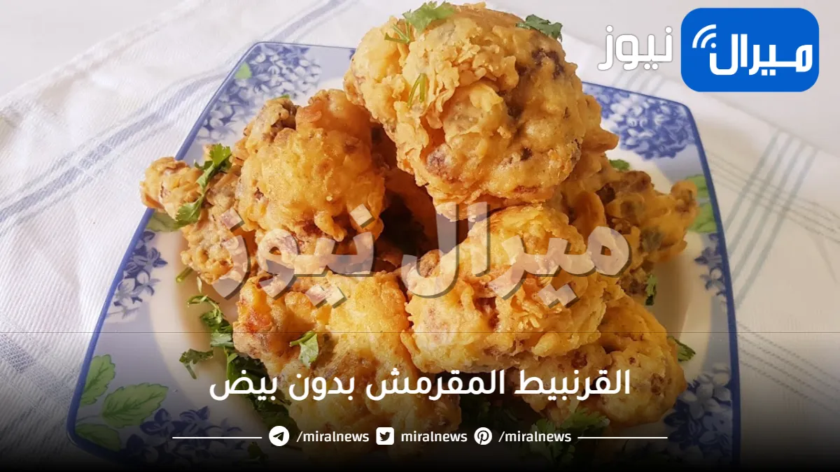 بدون بيض .. حضري القرنبيط المقرمش بدون بيض بطريقة هشة وكرسبي أحلى من المطاعم
