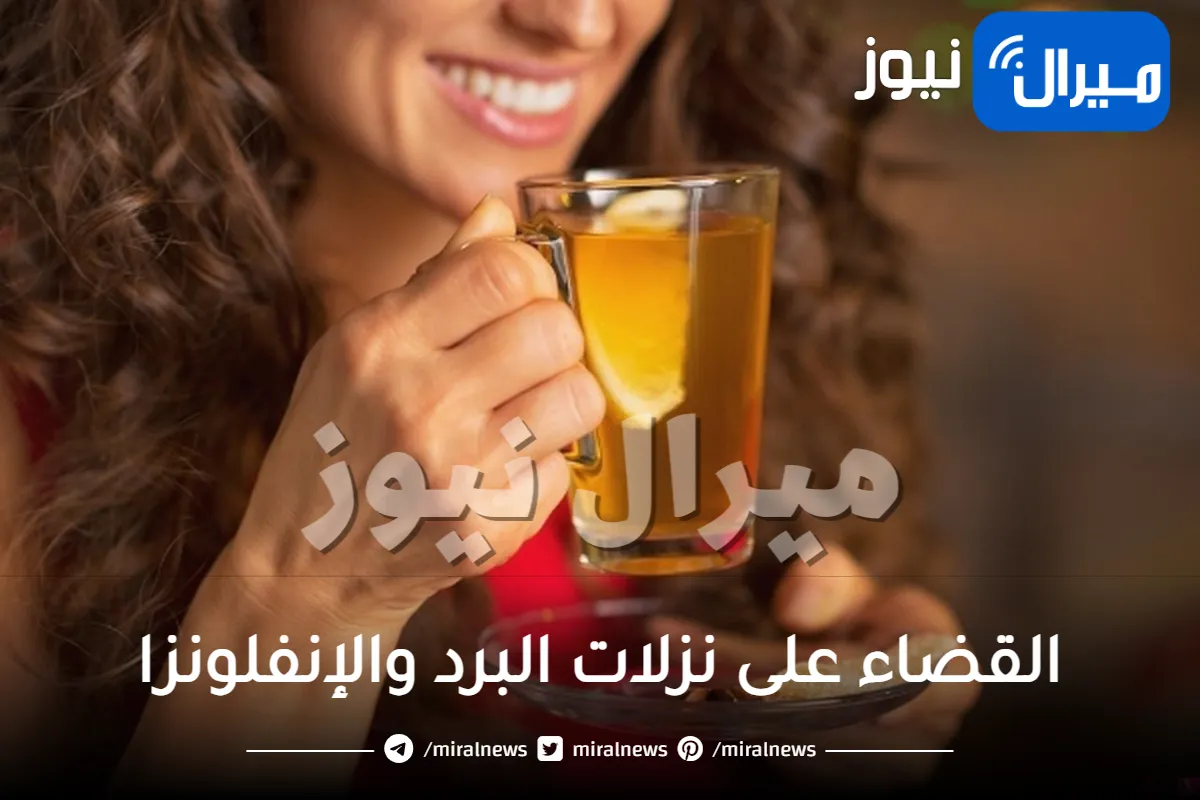 معجزة كأس واحد من هذه المشروبات تساعد على القضاء على نزلات البرد والإنفلونزا والبلغم نهائياً!