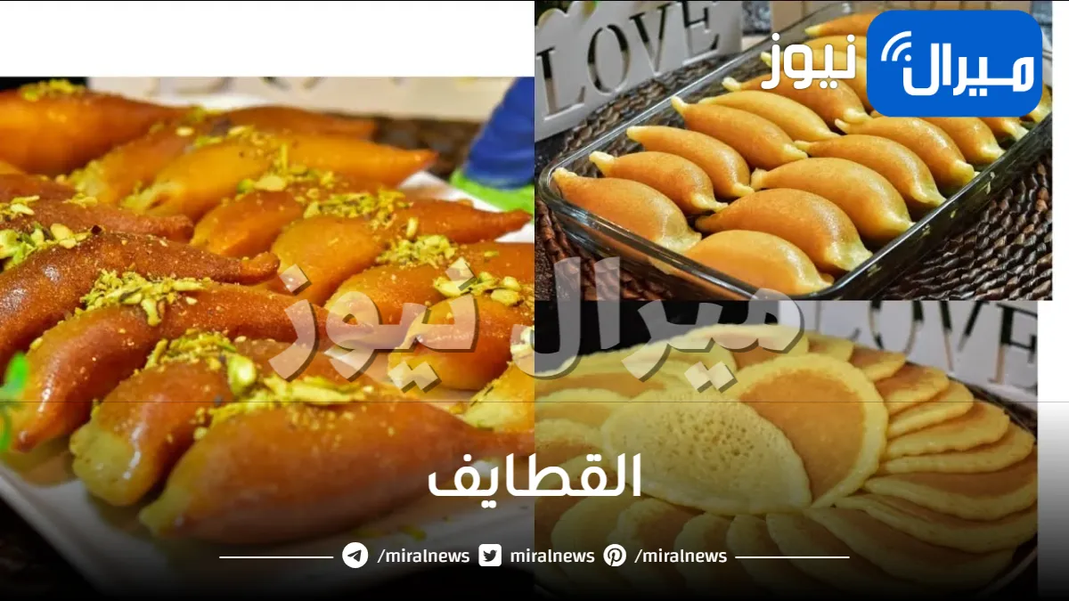 طريقة تحضير القطايف في المنزل للحصول عليها مقرمشة مثل المحلات بمناسبة بداية شهر رمضان