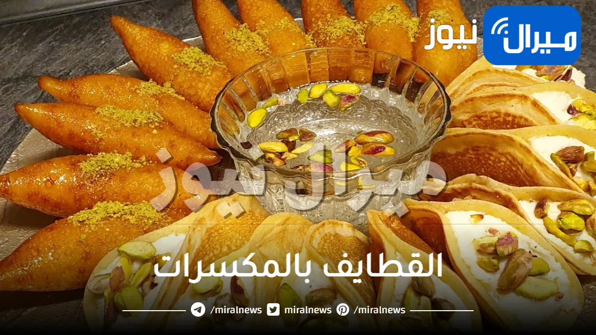 تعرفي على طريقة تجهيز القطايف بالمكسرات في الفرن بدلاً من تحميرها في الزيت لطعم صحي
