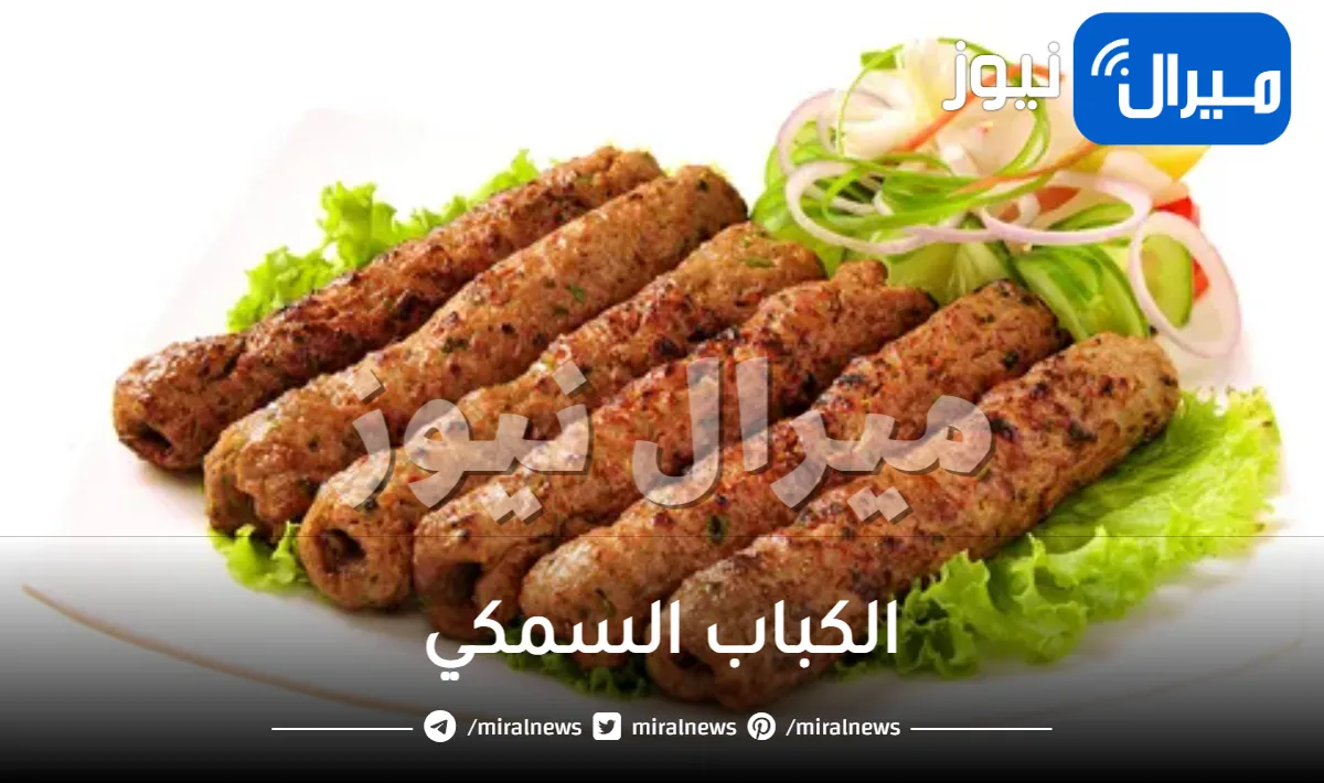 طريقة عمل الكباب السمكي في المنزل