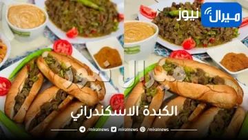 سر طريقة عمل الكبدة الاسكندراني المشطشطة بمذاق رائع ومكونات سهلة وبسيطة
