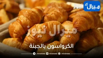 وصفة تحضير الكرواسون بالجبنة في المنزل من الألف إلى الياء بكل سهولة
