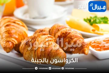 بكوب زبدة .. حضري اشهى الكرواسون بالجبنة بشكل ناجح ومذاق مميز بدل فطائر الخارج