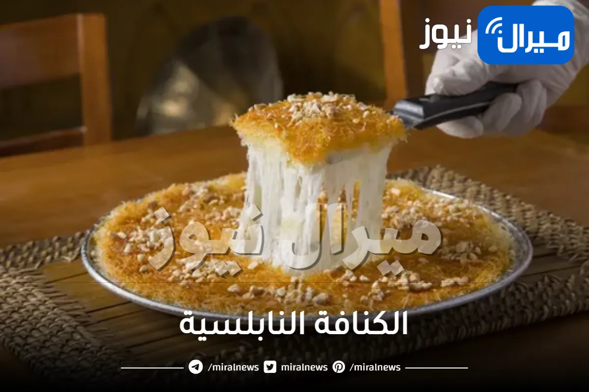 وصفة عمل الكنافة النابلسية في المنزل من المطبخ الشامي وتقديمها في رمضان بعد الفطار