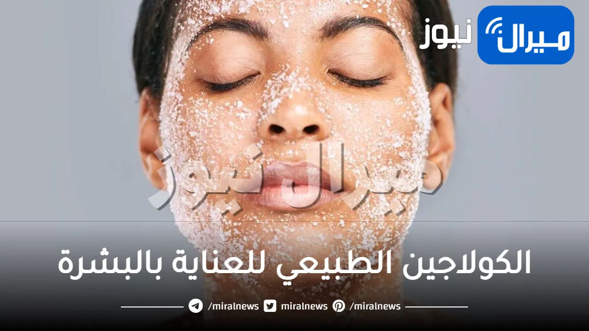أقوى كولاجين طبيعي للبشرة للتفتيح والتقشير وإزالة التجاعيد من أول استعمال بسرعة الصاروخ .. وهذه طريقة تحضيره
