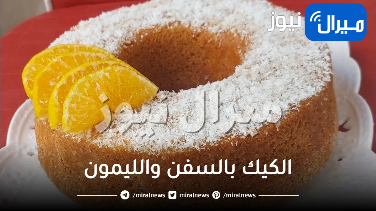 طريقة عمل الكيك بالسفن والليمون