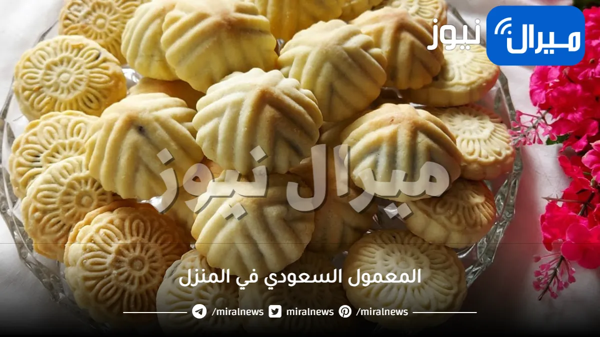 حضري المعمول السعودي في المنزل بطريقة سهلة وسريعة وأفضل من الجاهز.. خطوة بخطوة