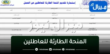 “المنحة الطارئة للعاطلين”احصل الآن أسماء المشمولين بالوجبة السابعة