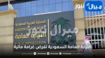 “عاجل” النيابة العامة السعودية تفرض غرامة مالية 50 ألف لكل من يرتكب هذه المخالفة الجديدة ولو دون قصده