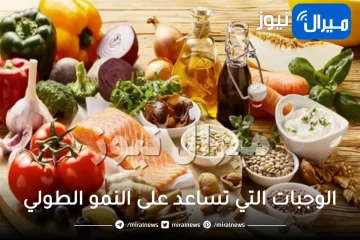 أقوى أنواع الأطعمة التي تساعد على نمو طولك بطريقة سريعة وطبيعية