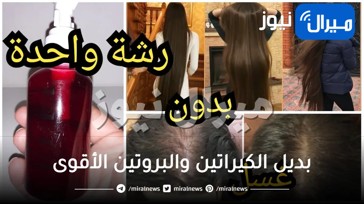 بديل الكيراتين والبروتين الأقوى .. مكون سري ضعيه على الشامبو يجعل شعرك حرير تطويل وتكثيف وانبات الفراغات بسرعة الصاروخ