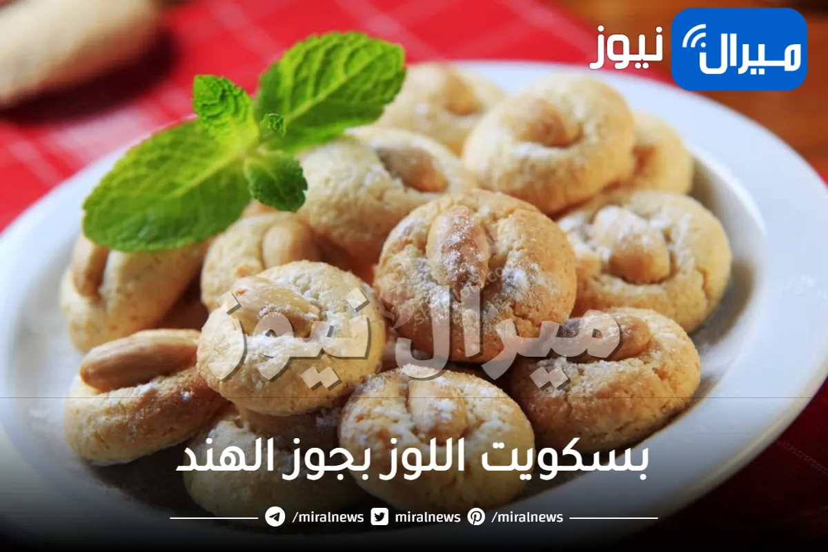 اعملي بسكويت اللوز بجوز الهند في البيت بأسهل وأبسط الخطوات.. الطعم لا يُقاوم
